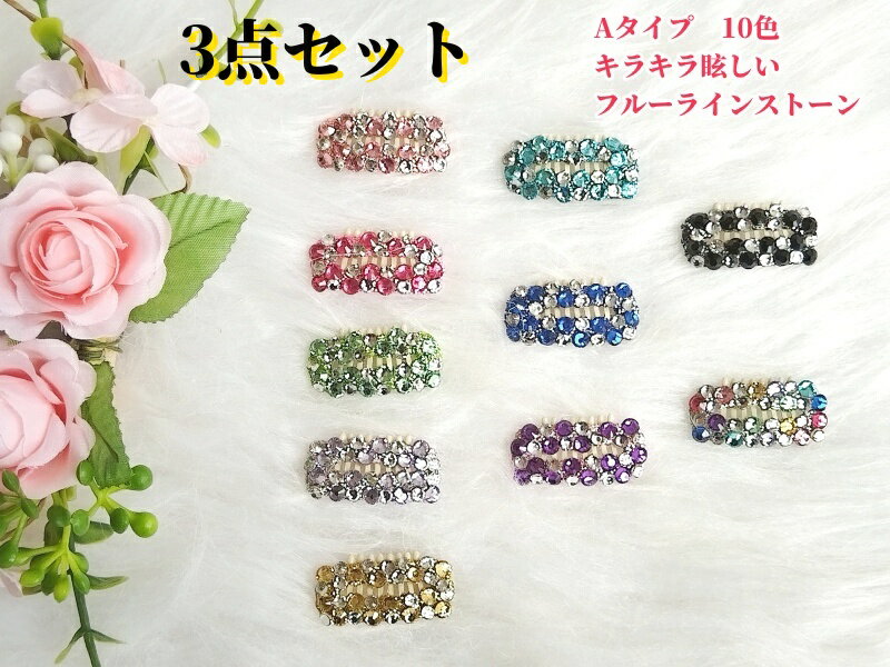 ヘアクリップ ヘアピン 2.8~3.2cm 手作り 3点セット コームピン パッチン留め オシャレ キラキラ 上品 ..