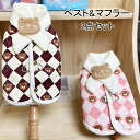 【よりどり2着で300円OFF/よりどり3着で500円OFF】犬服 ドッグウェア ベスト&マフラー 2点セット 背開き クマ柄 可愛い オシャレ あたたか 保温...