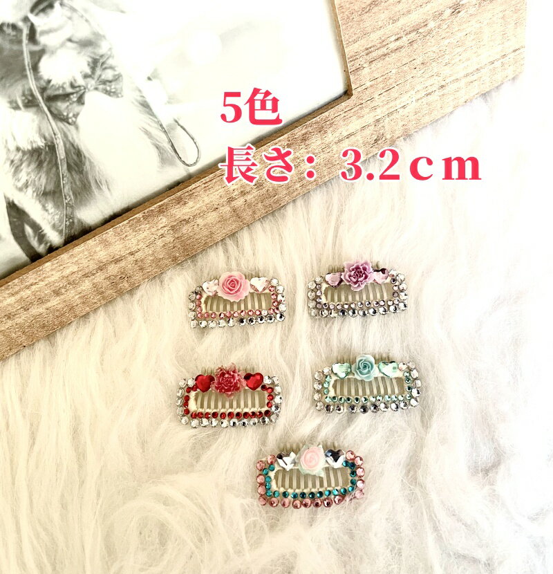 ヘアクリップ ピン ペット 長さ3.2cm DIY手作り 2点セット パッチン留め オシャレ 5色 上品 超可愛い 実物超キラキラ 綺麗 子供 ペット ベビー ヘアアクセサリー 新作