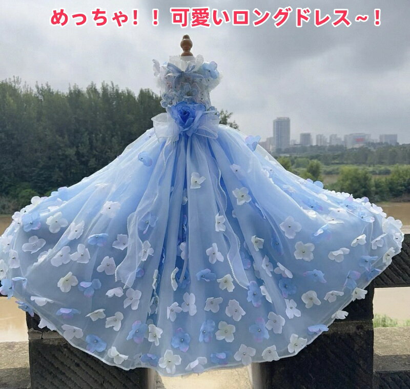 【オーダーメイドロングドレス】犬服 ドッグウェア ウェディングドレス ペット服 超ゴージャスドレス ..