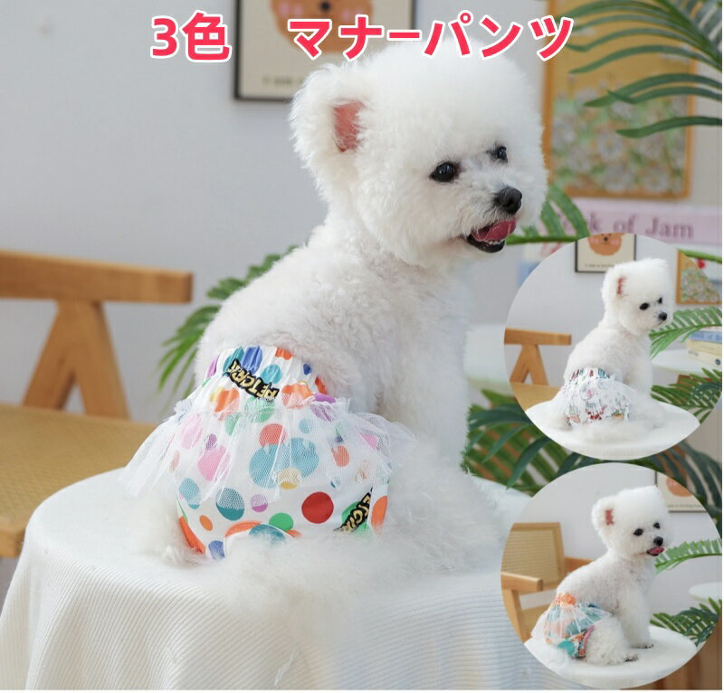 【よりどり2着で300円OFF/よりどり3着で500円OFF】犬用マナーパンツ 犬用 サニタリーパンツ 犬用パンツ..