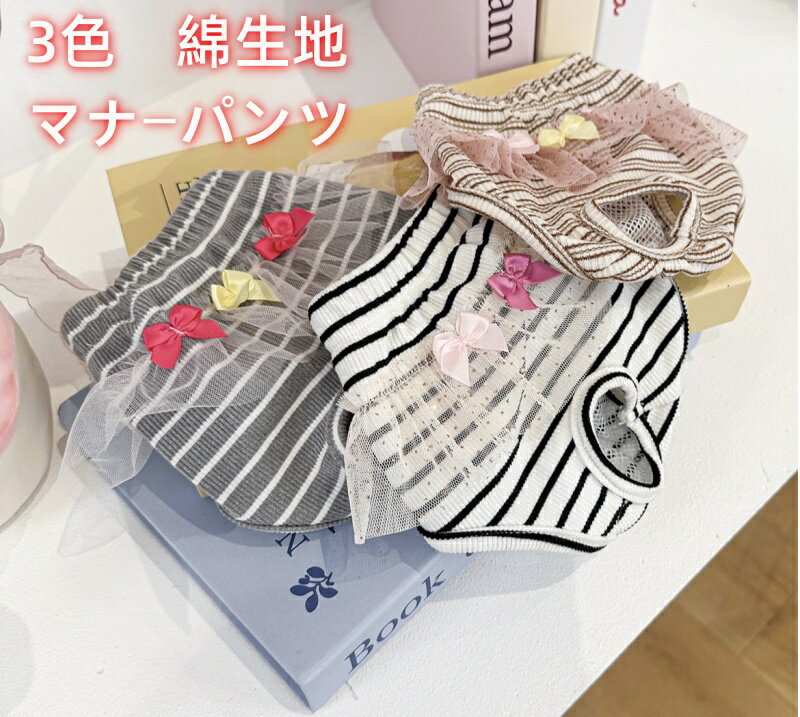 【よりどり2着で300円OFF/よりどり3着で500円OFF】犬用マナーパンツ 犬用 サニタリーパンツ 犬用パンツ 犬用生理パンツ オムツカバー おむつカバー 綿生地 通気性良い ゴムタイプ 脱着簡単 3色 XS～L 送料無料