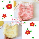 【よりどり2着で300円OFF/よりどり3着で500円OFF】ドッグウェア 犬服 犬用ウェア ペットウェア タンクトップ コート アウター ふわふわ モコモコ ...