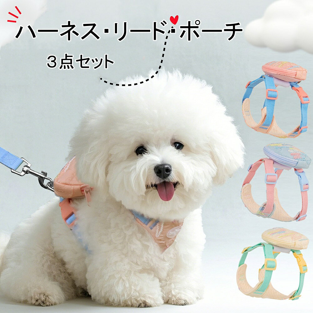 【よりどり2着で300円OFF/よりどり3着で500円OFF】犬 ハーネス ハーネス・リード・ポーチ 3点セット 小..