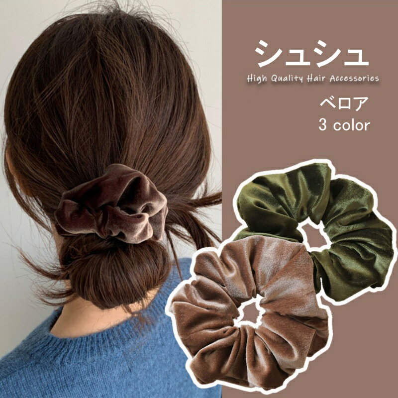 シュシュ ベロア ヘアアクセサリー 秋冬 シンプル 上品 レディース 大人っぽい かわいい おしゃれ オフィス ヘアアクセ プレゼント