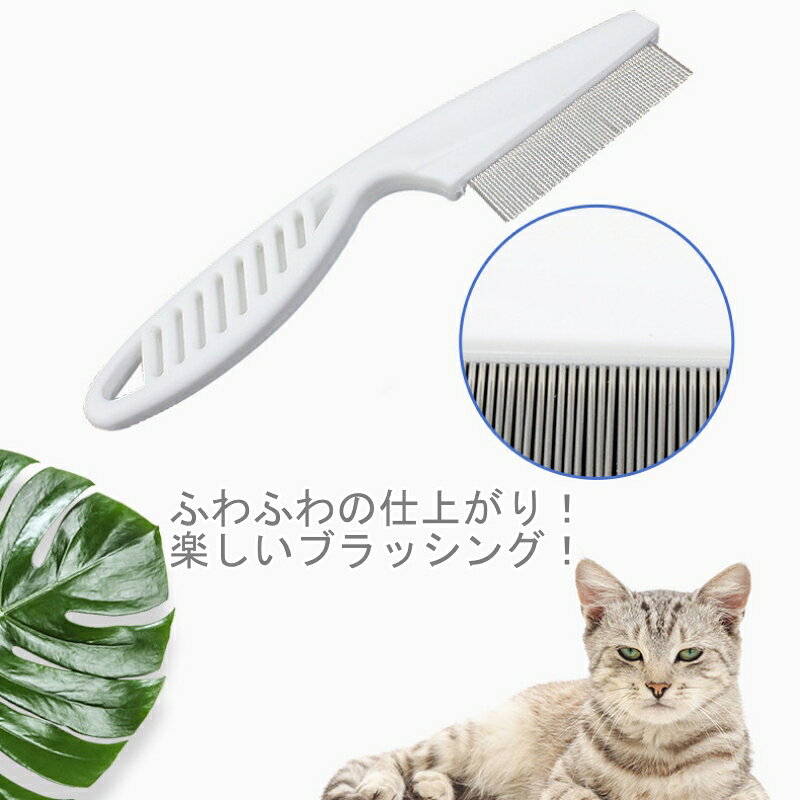 ペットブラシ ペット用くし 犬 猫 コーム 猫用 櫛 ステンレス製 ブラシ 抜け毛取り...