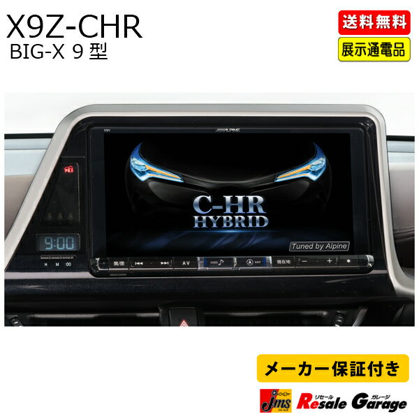 【5/9～20P10倍】カーナビ アルパイン X9Z-CHRトヨタ C-HR( ナビゲーション 専用ナビ アウトレット 展示品 店頭通電品)