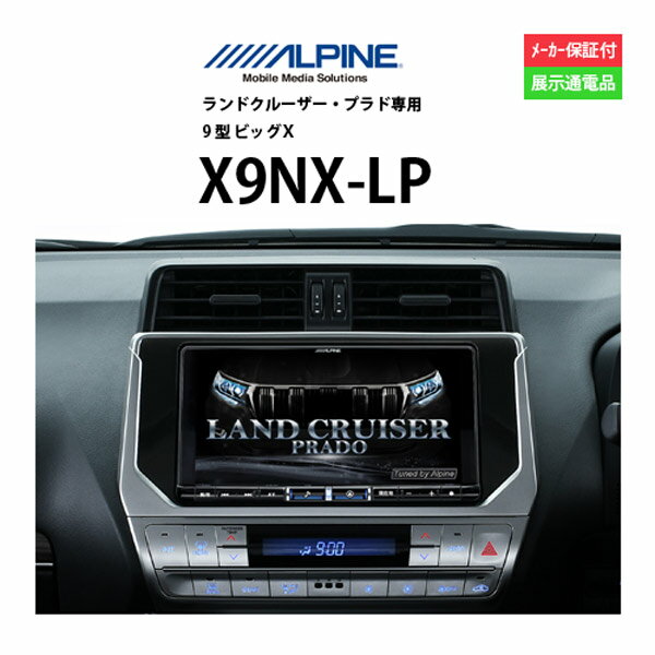 【5/9～20P10倍】カーナビ 9型 アルパイン X9NX-LP( ナビゲーション 専用ナビ アウトレット 展示品 )