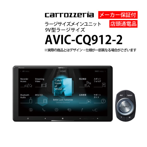 商品番号：184361商品情報メーカー名パイオニア品番AVIC-CQ912-2記憶媒体メモリー地デジ対応フルセグ画面サイズ9型商品年式2022年付属品付属品については商品画像掲載物が全てとなります。ご確認下さい。 また、主な付属品・入出力端子等の情報については下記表にてご確認頂けます。商品状態展示品　画面小傷あり商品保証メーカー保証付き！特記事項店頭通電展示品その他1品づつ丁寧な商品検品・作業を心掛けておりますが展示品の為商品本体・パッケージや説明書に汚れ等がある場合がございます。商品画像にてご確認頂いた上でお買い求めください。その他商品について不明な点がございましたら当店までお問い合わせください。 フリーダイヤル : 0120-419-988 営業時間：10時〜12時/13時〜17時30分 定休日：土・日・祝日休業主要付属品・入出力端子電源コード×TVアンテナフィルム○TVアンテナコード〇GPSアンテナ○取扱説明書○車速入力端子×バックカメラ入力端子○映像出力端子○