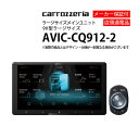 【5/5P5倍】カーナビ 9型 パイオニア AVIC-CQ912-2配線KIT別途必要( ナビゲーション AVN アウトレット 展示品 画面小傷あり )