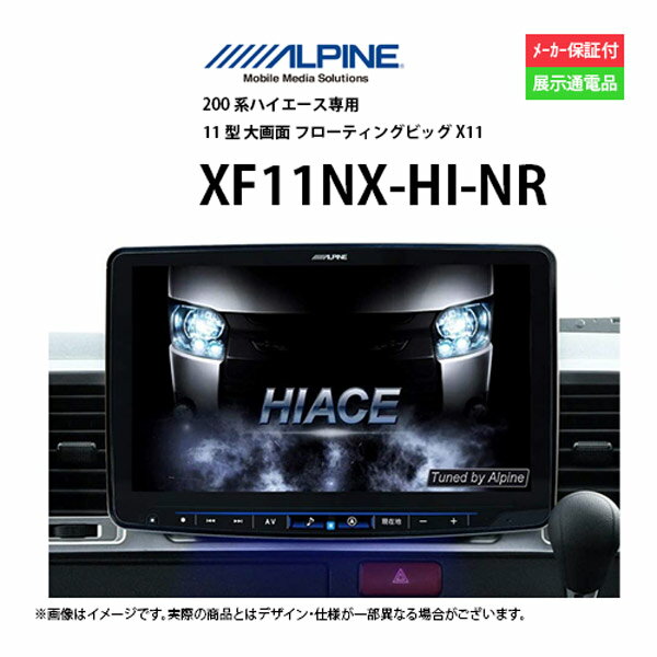 【5/9～20P10倍】カーナビ アルパイン XF11NX-HI-NR( ナビゲーション AVN アウトレット 展示品 小傷あり )