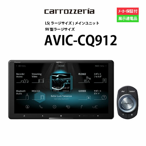 【5/9~20P5倍】カーナビ 9型 カロッツェリア AVIC-CQ912配線KIT別途必要( ナビゲーション AVN アウトレット 展示品 画面汚れあり )