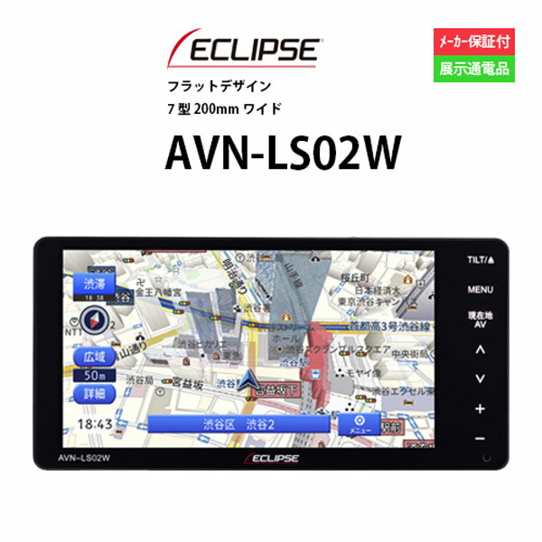 【5/9~20P5倍】カーナビ 7型 イクリプス AVN-LS02W( ナビゲーション AVN アウトレット 展示品 画面傷あり、埃混入 )