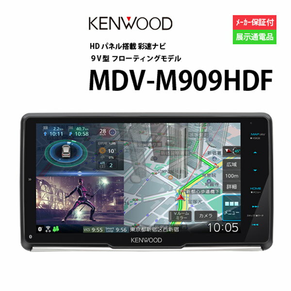 【5/9~20P5倍】カーナビ 9型 ケンウッド MDV-M909HDF( ナビゲーション AVN アウトレット 展示品　画面外枠傷あり )