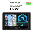 【4/24~5/6まで5%OFFCP】カーナビ 5型 ケンウッド EZ-550( ポータブルナビ PND アウトレット 展示品 )