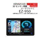 【4/24~5/6まで5%OFFCP】カーナビ 9型 ケンウッド EZ-950( ポータブルナビ PND アウトレット 展示品 )