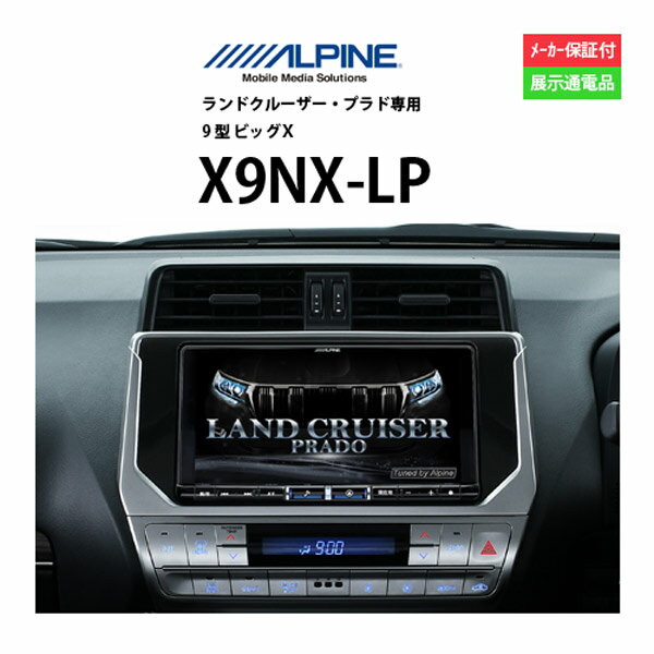 カーナビ 9型 アルパイン X9NX-LP( ナビゲーション 専用ナビ アウトレット 展示品 画面傷あり )