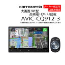 15日開始!クーポン5%OFF!!カーナビ 9型 パイオニア AVIC-CQ912-3車種別取付キット別途( ナビゲーション AVN アウトレット 展示品 )