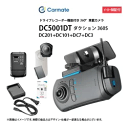 【4/24~5/6まで50%OFFCP】ドライブレコーダー カーメイト ダクション360S DC5001DT 360度タイプDC201(駐車監視)+DC101(...