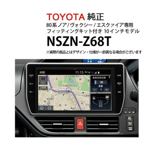 カーナビ トヨタ純正 NSZN-Z68T 08604-28B30-78フィッティングKIT 08606-28050-72 80系 ノア ヴォクシー エスクァイア専用( ナビゲーション AVN アウトレット 未使用 )