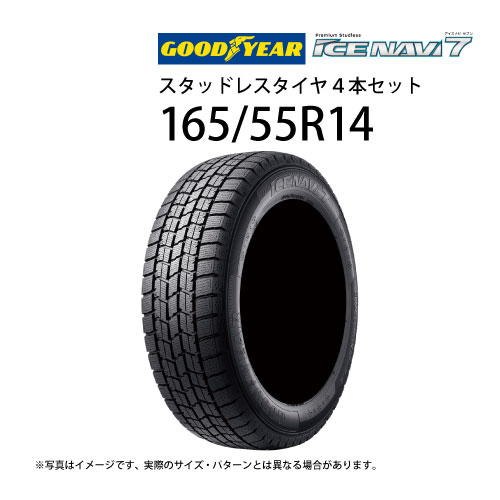【6月20〜30日クーポン10%OFF対象】 165/55R14 スタッドレスタイヤ 4本セット グッドイヤー アイスナビ7 ( 14インチ アウトレット 未使用 165/55-14 )