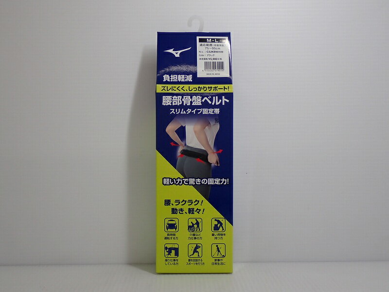 【クーポン30％OFF対象】ミズノ 骨盤ベルトスリム C3JKB90109M-L( アウトレット 未使用)