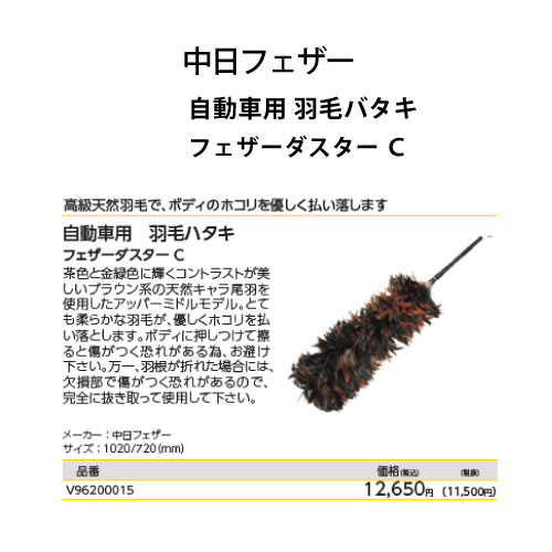 中日フェザー フェザーダスタC [V96200015](カー用品 アウトレット 未使用 )