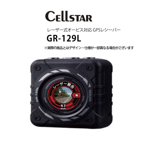 レーダー探知機 セルスター GR-129L 　 (GPSレシーバー アウトレット 未使用)