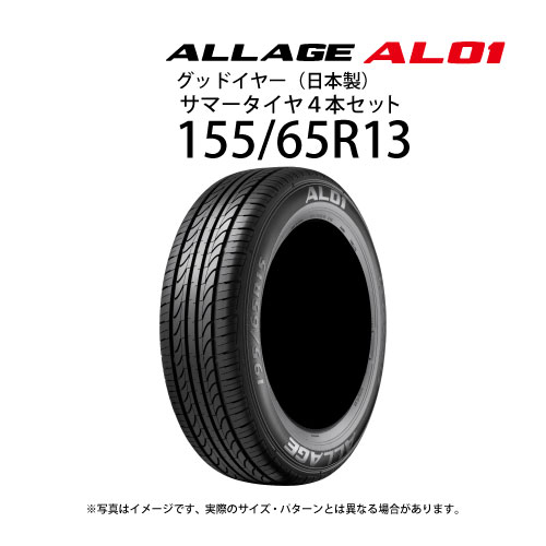 スーパーセール期間中ポイント5倍! 155/65R13 サマータイヤ 4本セット グッドイヤー アレージAL01 ( 13インチ アウトレット 未使用 155/65-13 )