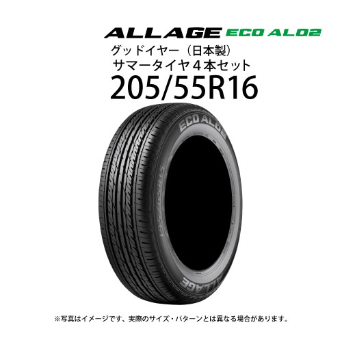 205/55R16 サマータイヤ 4本セット グッドイヤー アレージ ECO AL02 ( 16インチ アウトレット 未使用 205/55-16 )