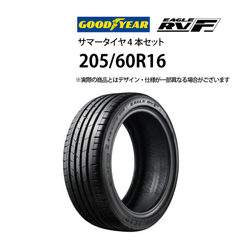 スーパーセール期間中ポイント5倍! 205/60R16 サマータイヤ 4本セット グッドイヤー イーグルRVF ( 16インチ アウトレット 未使用 205/60-16 )