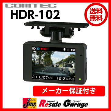 ドライブレコーダー ドラレコ HDR-102 コムテック COMTEC 2.7インチ液晶付き 安心の日本製 常時録画 衝撃録画 【アウトレット】(未使用品)