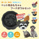 ★ 送料無料 沖縄・離島除く ★ ペット用おもちゃ & フードボウル セット 【シュナウザー ボール・ドーナツ・ソフトクリーム・骨肉・ポテトチップス】 鳴き笛 カサカサ ストレス解消 ペットトイ 犬 猫 音が鳴る プレゼント