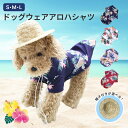★ 送料無料 ★ ドッグウェア アロハシャツ 麦わら帽子 セット アロハ 帽子 犬 服 春夏 かわいい おしゃれ 格好いい 犬夏服 犬の服 犬用シャツ ペット用...