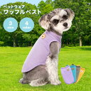 ★ 送料無料 ★ ペットウェア 犬服 猫服 ドッグウェア キャットウェア ワッフルベスト 春 夏 秋 カラフル かわいい クマ 袖なし ノースリーブ お出かけ ...