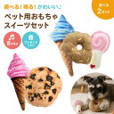 ★ 送料無料 ★ 遊べる!鳴る!かわいい♪ ペット用 おもちゃ ペット トイ スイーツセット プレゼント 鳴き笛入り 【ロリポップ・チョコドーナツ・ブルーソフト/ビッグチョコクッキー・ピンクソフト】 犬 猫 音