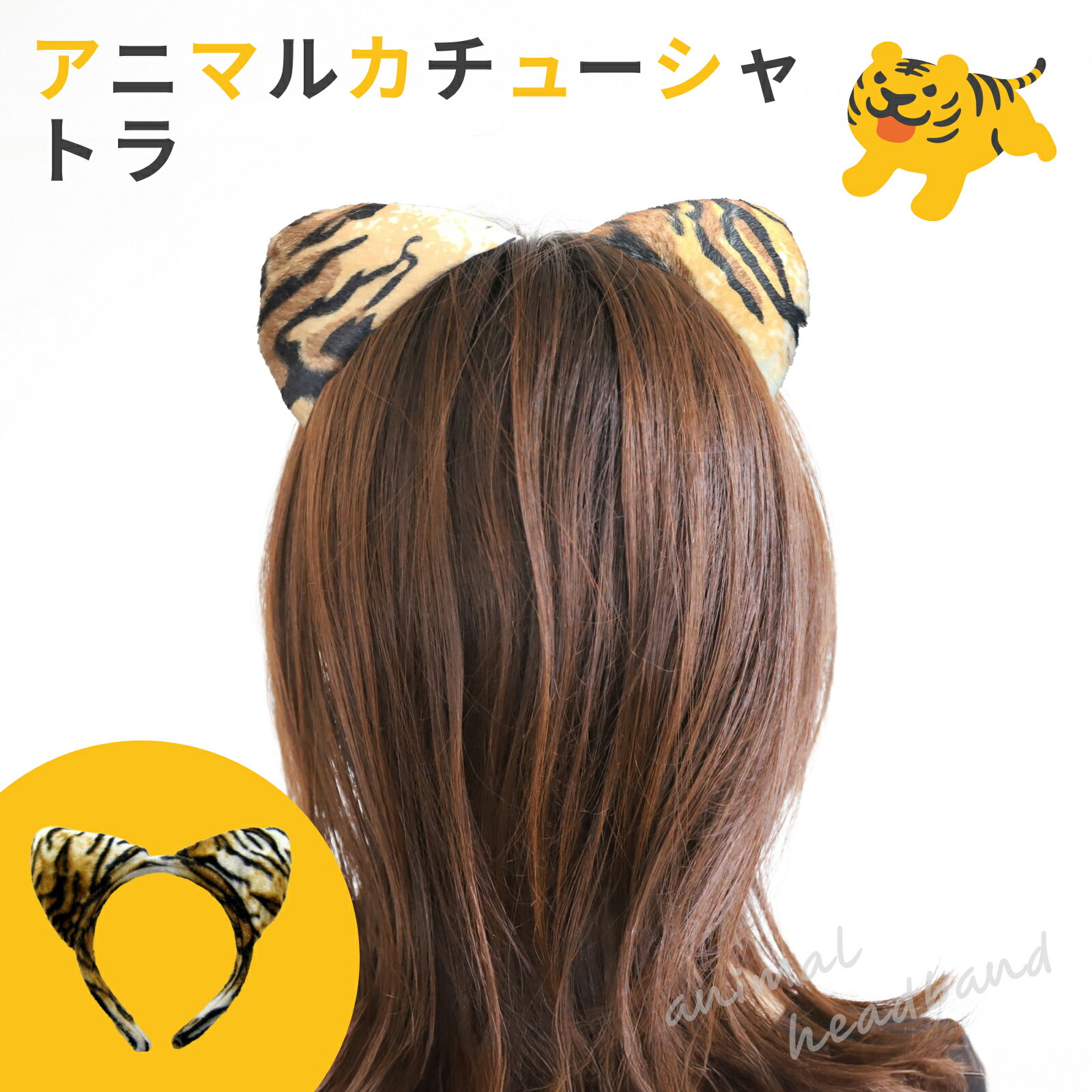 カチューシャ コスプレ アニマル柄 トラ柄 タイガー 虎 虎耳 トラ耳 男女兼用 ハロウィン 衣装 文化祭 学園祭 演劇 野球応援 送料無料