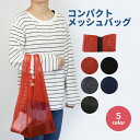 ★ 送料無料 ★ コンパクト メッシュ バッグ ネットバッグ 折りたたみ エコバッグ おもちゃ入れ サブバッグ ショッピングバッグ 買い物バッグ コンビニバッグ...