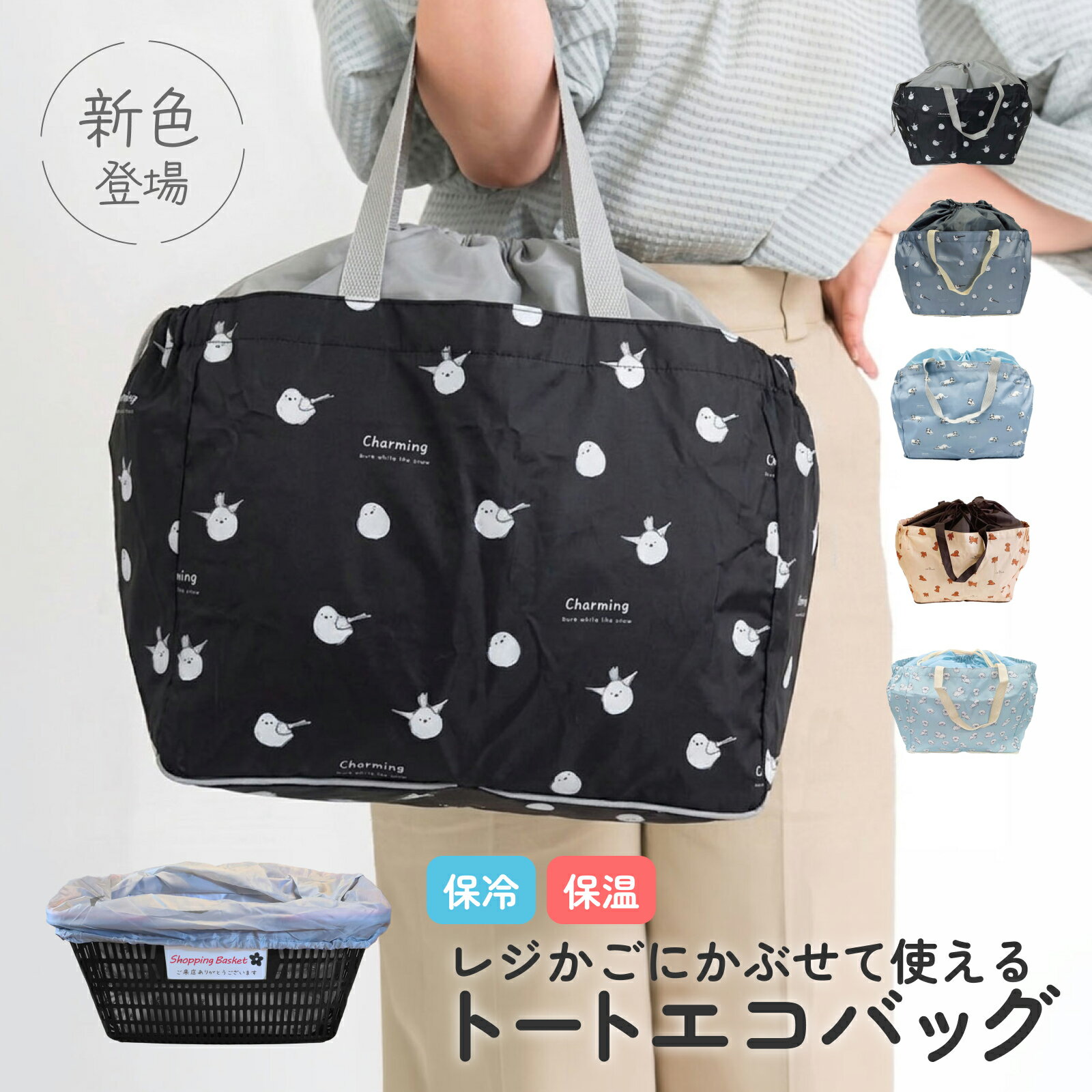 Chepeli 保冷レジかごトートバッグ 【5種 シマエナガ 猫柄 犬柄 ペキニーズ】 保冷 保温 レジカゴバッグ エコバッグ クーラートート マイバッグ ショッピングバッグ 買い物袋 人気 大容量 送料無料