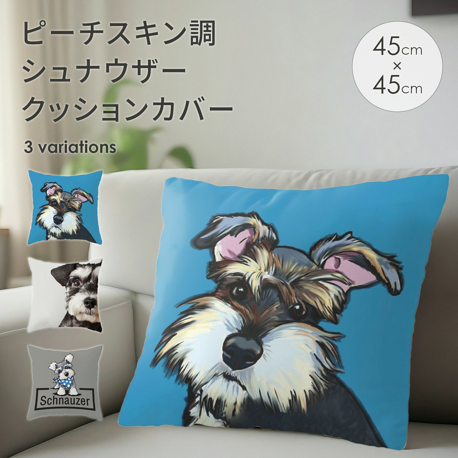 送料無料 ピーチスキン調 クッションカバー シュナウザー クッション カバー ワンちゃん 45×45