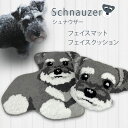 ★ 送料無料 沖縄・離島除く★ シュナウザー フェイスマット & フェイスクッション かわいい 犬 顔型 マット クッション ふんわり もこもこ ドッグ schnauzer わんこ
