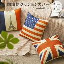 送料無料 (沖縄・離島除く) 国旗 クッションカバー クッションカバー 45×45cm おしゃれ 正方形 国旗柄 角型 四角インテリア お洒落 背当て おしゃれ かわいい シンプル 洗える 正方形 角型座布団 オールシーズン フランス アメリカ イギリス 1000円ポッキリ