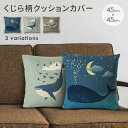 送料無料 沖縄・離島除く くじら柄 クッションカバー クッションカバー 45×45cm おしゃれ 正方形 ホエール 海の生き物 クジラ模様 ブルー グリーン 海の生物角型 四角インテリア お洒落 背当て おしゃれ かわいい シンプル 洗える 正方形 オールシーズン 1000円ポッキリ