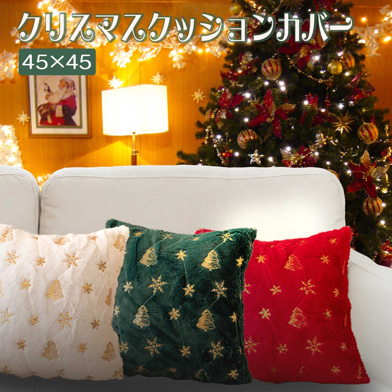 クリスマス クッションカバー ホワイト グリーン レッド スパンコール スクエア 正方形 45×45 ふんわり..