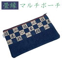 ★ 送料無料 ★ 敬老の日 プレゼント に! ギフト対応 ★ 畳縁 マルチポーチ 日本橋 小銭入れ 小物入れ ポーチ メンズ レディース 和柄