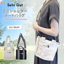 ★ 送料無料 ★ Sehr Gut ミニ ショルダートートバッグ シンプル かわいい 猫 ネコ ねこ 黒猫 白猫 肩掛け 通学 お出かけ 散歩