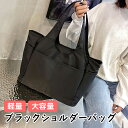 ★ 送料無料 沖縄・離島除く ★ 軽量 大容量 ブラック ショルダーバッグ チャック付き 丈夫 軽い レディース メンズ 黒 手持ち ショルダー 通勤 通学 旅行 ジム通い ポケット多数 シンプル