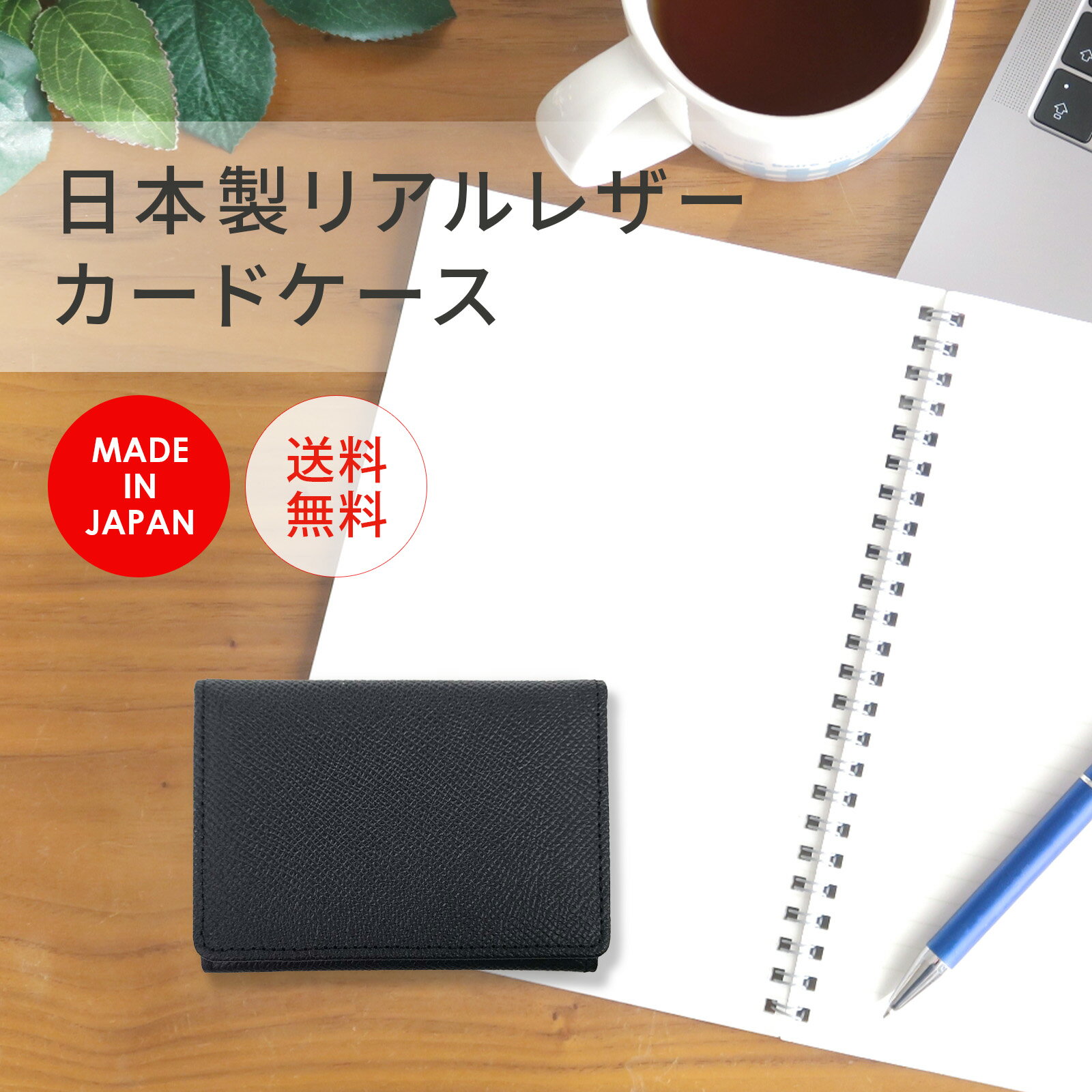 ★ 送料無料 ★ 日本製 リアルレザー カードケース 名刺入れ カード入れ ブラック 日本製 シンプ
