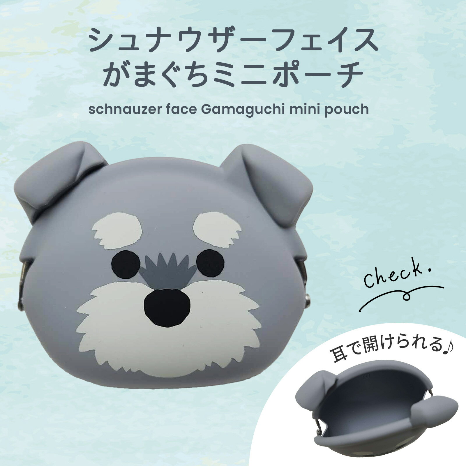 ★ 送料無料 ★ シュナウザーフェイス がまぐちミニポーチ シュナウザー がまぐち ミニポーチ ポーチ 小物入れ 小物収納 ガジェットポーチ 小銭入れ 小銭 シリコン レディース プレゼント 贈り物 小学生 中学生 高校生 女の子 ミニ小物入れ 財布 ミニ財布 コインケース
