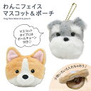 ★ 送料無料 ★ わんこフェイスマスコット&ポーチ コーギー シュナウザー ふわふわ わんこ フェイスポーチ マルチポーチ 犬 わんちゃん ポーチ 小物入れ ミ...